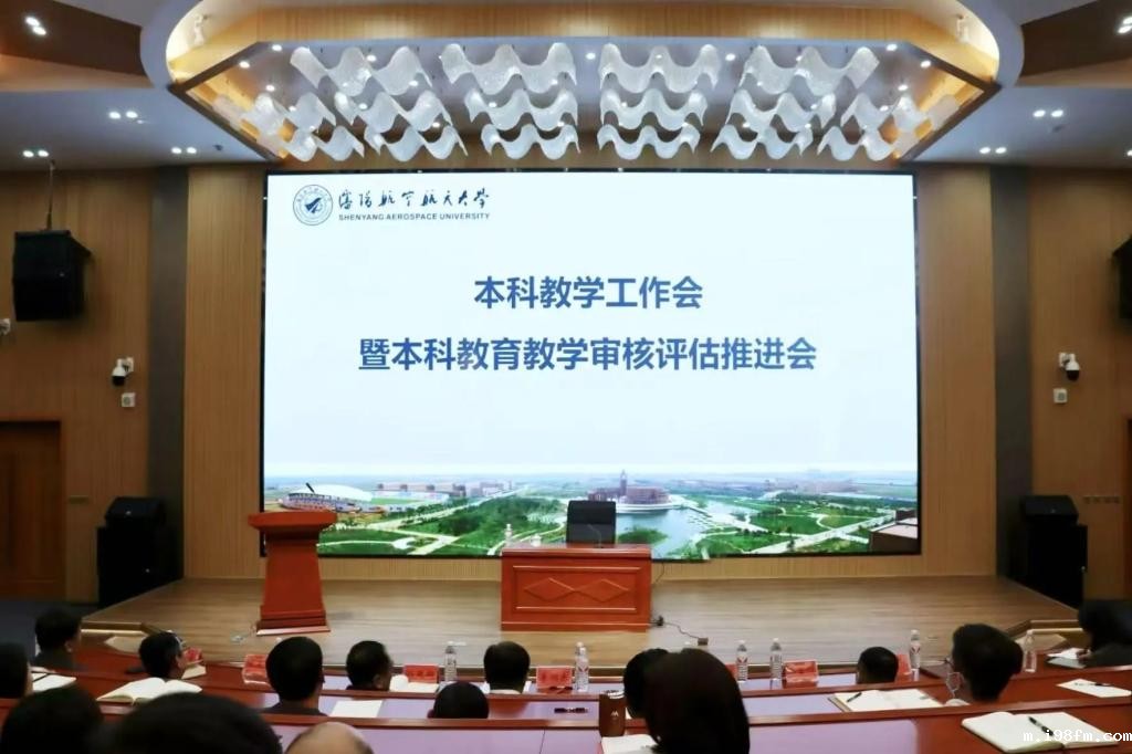 学校召开本科教学工作会暨本科教育教学审核评估推进会