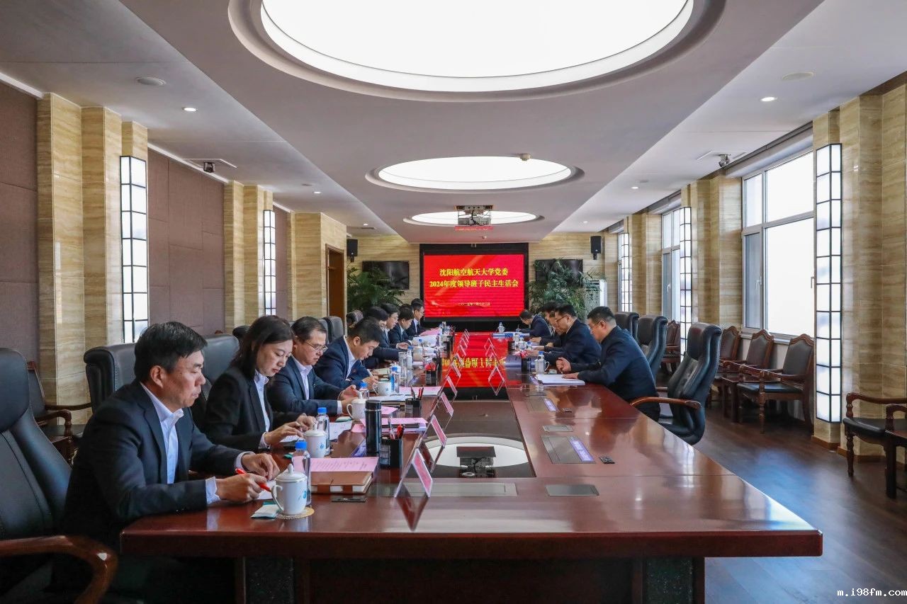 开运网页下载党委领导班子召开2024年度民主生活会