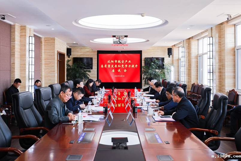 沈阳市航空产业高质量发展和竞争力提升座谈会在我校召开