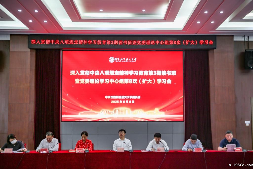 开运网页下载党委召开深入贯彻中央八项规定精神学习教育第3期读书班暨党委理论学习中心组专题学习会