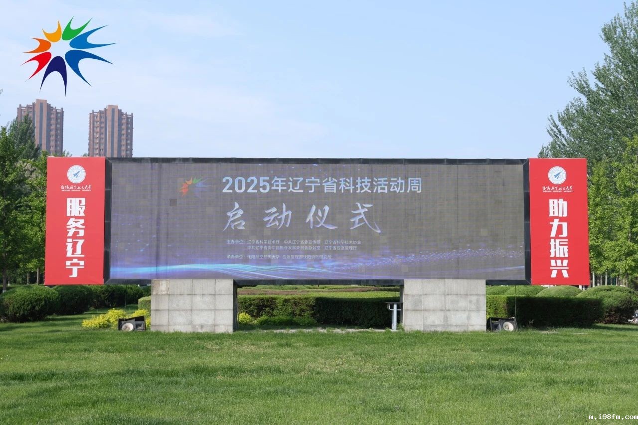 2025年辽宁省科技活动周在沈航盛大启动