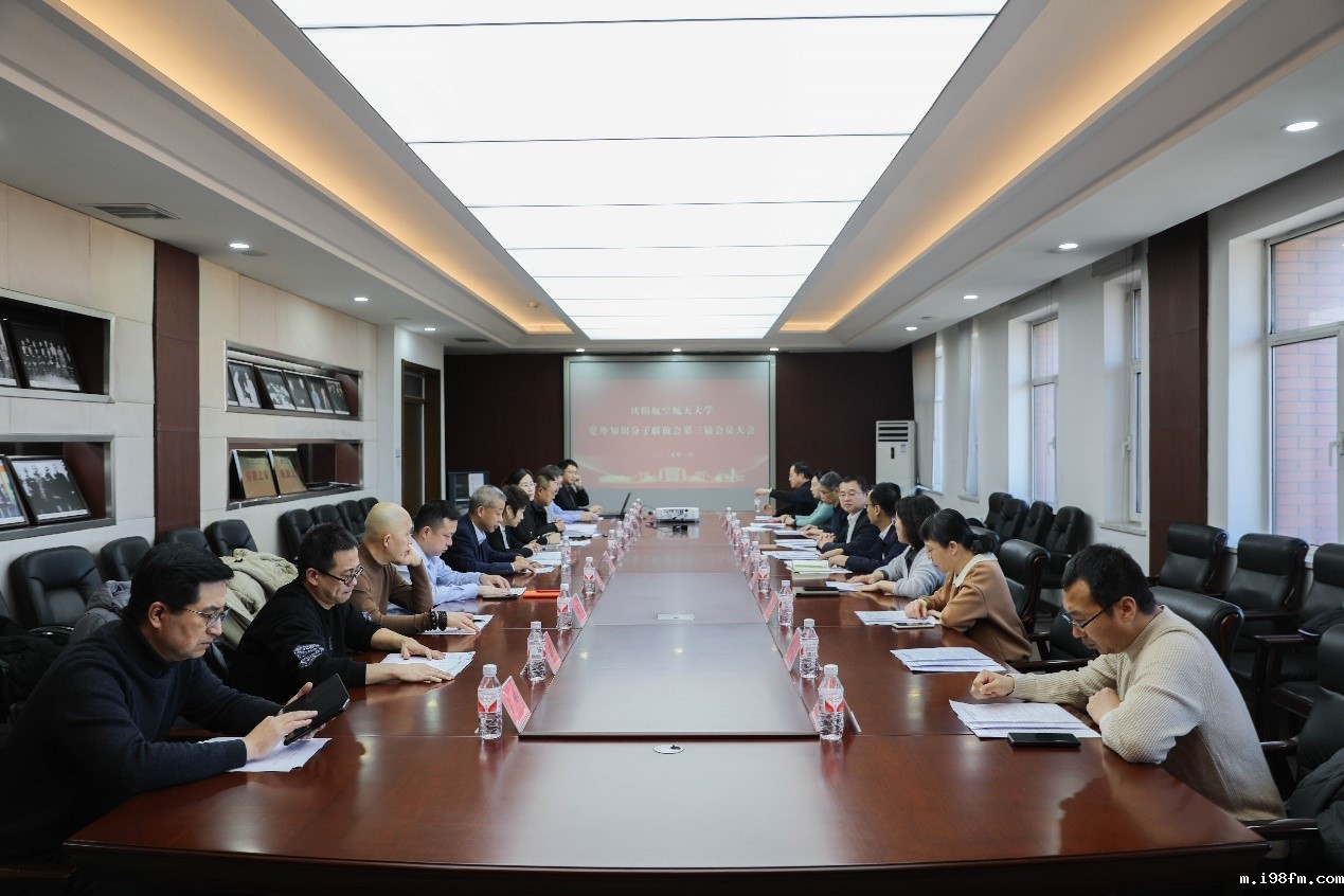 学校召开党外知识分子联谊会第三届会员大会